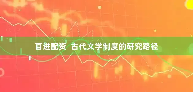 百进配资  古代文学制度的研究路径