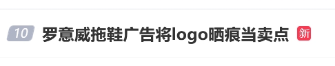 三羊财务 罗意威价值6800元拖鞋广告将logo晒痕当卖点，网友：不坑穷人，挺好的