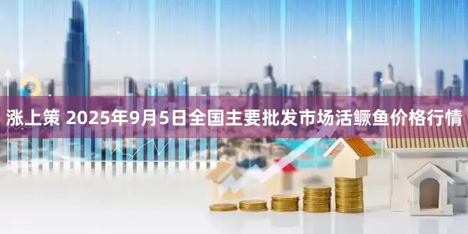 涨上策 2025年9月5日全国主要批发市场活鳜鱼价格行情